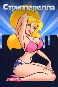 Стрипперелла