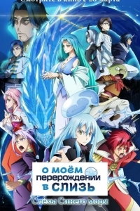 О моём перерождении в слизь: Слёзы синего моря