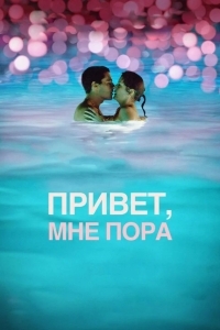 Привет, мне пора