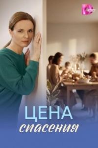 Цена спасения