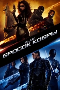 Бросок кобры