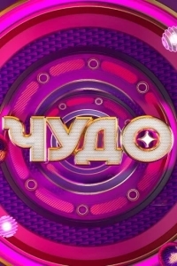 Чудо