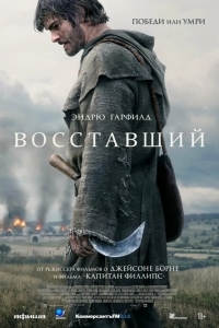 Постер Восставший