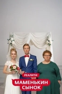 Маменькин сынок