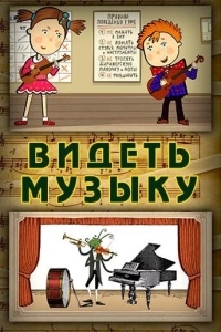 Видеть музыку