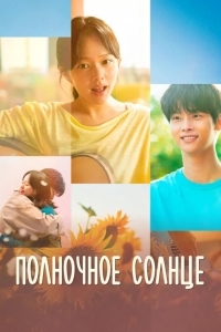 Полночное солнце