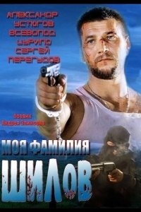 Моя фамилия Шилов
