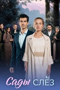 Сады слез