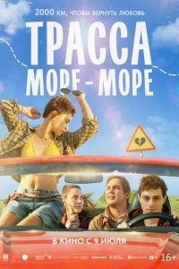Трасса «Море — море»