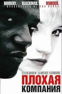 Плохая компания
