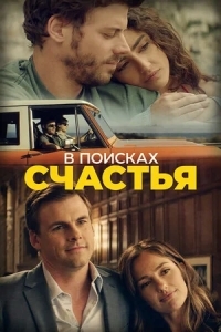 В поисках счастья / Она в Портленде