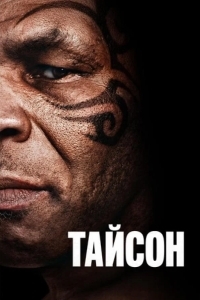 Постер Тайсон