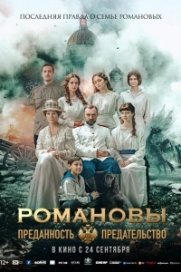 Постер Романовы: преданность и предательство
