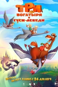 Постер Три богатыря и гуси-лебеди