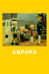 Аврора