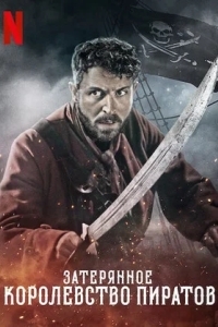Затерянное королевство пиратов