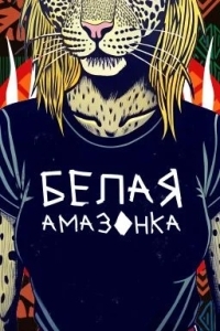 Белая Амазонка