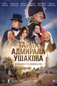 Тайна адмирала Ушакова
