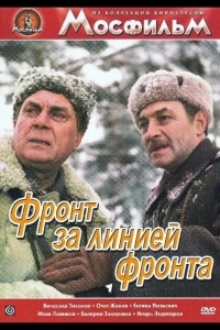 Фронт за линией фронта