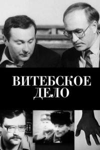 Витебское дело