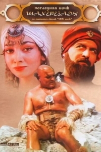 Последняя ночь Шахерезады