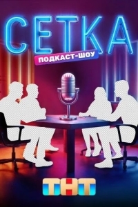 Сетка
