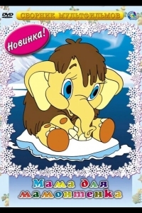 Мама для мамонтенка