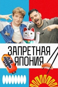Постер Запретная Япония
