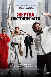 Постер Жертва обстоятельств