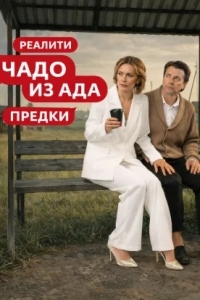 Чадо из ада. Предки