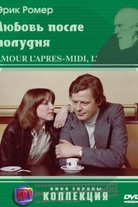 Любовь после полудня