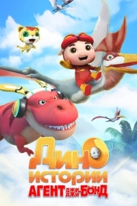 Агент Джи-Джи Бонд: Дино Истории