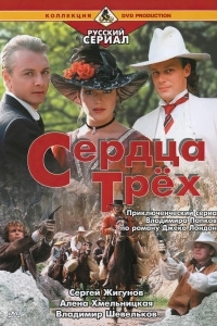 Сердца трёх