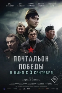Постер Почтальон победы