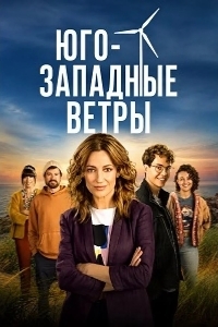 Юго-западные ветры