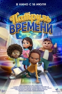 Постер Патруль времени