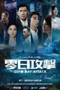 Нулевой день / Атака нулевого дня