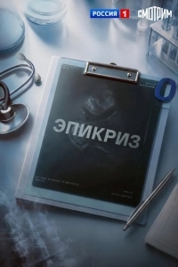 Эпикриз