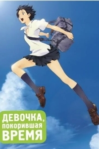 Девочка, покорившая время