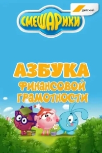 Смешарики. Уроки финансовой грамотности