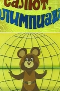 Салют, олимпиада!