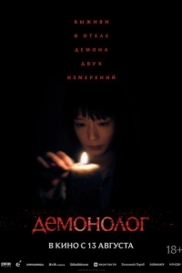 Постер Демонолог