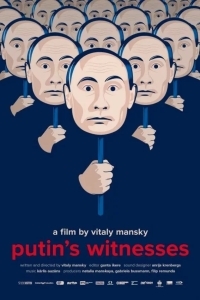 Свидетели Путина