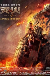 Небесный огонь