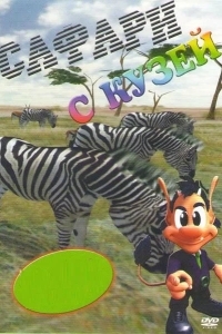 Сафари с Кузей