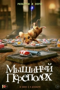 Мышиный переполох