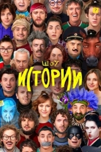 Импровизация. Истории