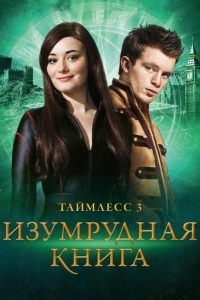 Таймлесс 3: Изумрудная книга