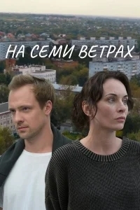 На семи ветрах