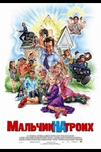 Мальчик на троих